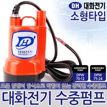 대화전기 수중펌프 소형타입 침수 펌프 농업 원예 양어장 선박 수족관 활어차량 수중 모터 워터펌프 양수기 오픈임펠러방식 급배수용, 대화전기 수중펌프 소형타입 DPW75-24