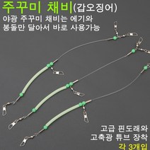 [빡빡이낚시] 주꾸미채비 갑오징어