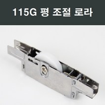 115G 샤시 평로라/창문/창호/하이샤시/샷시/샤시수리, 115G평베어링로라