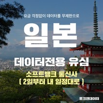 모사지 일본유심 매일500MB 2일(48시간)부터 30일 여행 유심칩 호쿠오카 오사카 오키나와 일본 전역 3일 4일 5일 6일 7일 10일 15일 소프트뱅크, 1개, 4일 1DAY 500MB / 택배발송