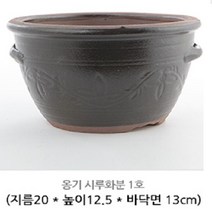 옹기화분 12.1 옹기 시루화분-1호