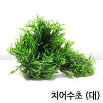 치어용 인공수초 (대)