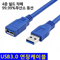 퀄리티어슈런스 고급형 USB3.0 연장 케이블 3M 4중차폐 무산소동선 연장선 연장케이블, 1개