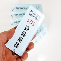 초록디자인 아크릴열쇠고리 펜션 호텔 키링 학교 락커룸키, 109분류