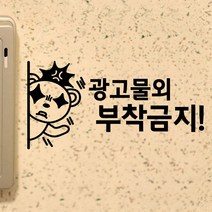 페이퍼스토리 명언스티커 감성글귀 인테리어 매장 카페 아이방 캘리그라피 B30.부착금지 스티커, 블랙