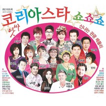 앗싸코리아스타쇼쇼쇼5+6집(2CD)/40곡/나무꾼/딱좋아/보릿고개/보약같은친구/천년화/항구의남자/사은품CD증정