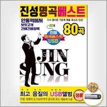 USB_진성명곡베스트(80곡)/안동역에서/보릿고개/건배건배컴백/너늙어봤냐나는젊어봤단다/태클을걸지마/사은품CD증정, 1개