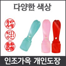 이안 옥도장 느낌의 다양하고 예쁜컬러 아담한 사이즈 개인도장 인감도장, 분홍/한글 초서체
