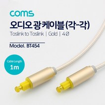 HD 스마트 UHD TV 셋탑박스 연결용 오디오 광 케이블 / 옵티칼단자 연결 음성케이블, BT454