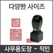 이안 직인 제작전문 깔끔인각 사이즈별 화양목 아크릴검정, 직인 아크릴9푼/한글 초서체