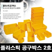 다용도 공구함 2호 상자 멀티 적재 박스 작업 공구 부품함, 1개