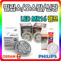 필립스 오스람 LED MR16 3W 4W 5W, 03-1 필립스 LED MR16 5W (주광색-흰빛), 1개