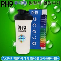 A.K PH9 GENERATOR 이온수생성 알칼리수환원수기 700ml 기능성텀블러 수소수제조기 휴대용물병 이온수기, A.K PH9 GENERATOR 700ml SCREW TYPE BLACK