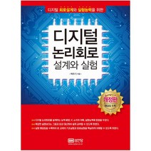 성안당 디지털 논리회로 설계와 실험 : 디지털 회로설계와 실험능력을 위한 [ 개정증보판 3판 ]