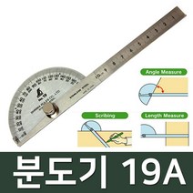 분도기 19A 각도 금긋기 길이 각도기 각종 DIY 분도판 눈금 줄자 인테리어 목공 수 작업 측정 공구