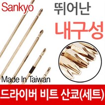 5mm 드라이버 비트날 산쿄 세트 드릴 비트 공구 자화기 기리 일자 십자 드릴척 전동 고강도 DIY 충전 전기, C.산쿄비트날(10개 세트)5x100(1번)
