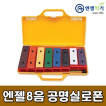 [엔젤악기] 엔젤 8음 공명실로폰 - 엔젤악기 실로폰 유아실로폰