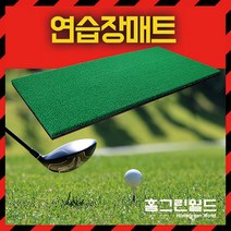 홈그린 국내생산 골프스윙매트 골프연습매트 골프퍼팅매트, 골프매트, 1개