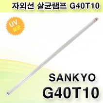 산쿄 자외선 살균램프 G40 T10 SANKYO DENKI