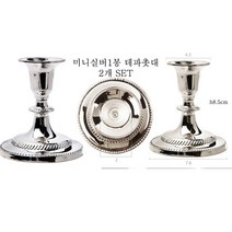 하이아트양초 1봉1구실버촛대챔버은촛대미니실버은촛대, 2) 8cm 미니실버 1봉촛대(2개)