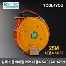 릴텍 자동 에어릴 25M 내경 6.5파이 AR-625N, 단품