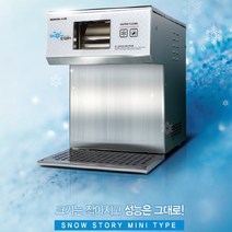 스노우스토리 미니타입 우유 눈꽃 빙수기 BSSN 201HP / 서울 경기 인천 지역 설치