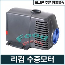[리컴] 순환 수중모터, 단품