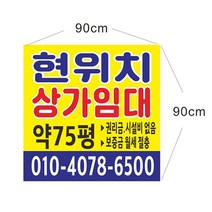 현위치 상가 점포 임대현수막 현수막제작 64-1-65, 70cmx70cm좌우미싱(나무2개, 1개