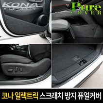 엑스원 코나 일렉트릭 스크래치 방지 퓨얼커버 내장재커버, 코나 일렉트릭_트렁크스텝 커버, 현대, 현대