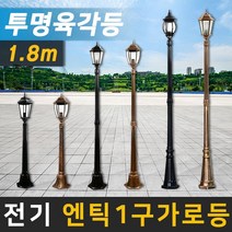 태양무역 전기가로등 정원등 조명 야외조명 인테리어조명 엔틱가로등, 전기 블랙 투명 육각등 가로등 1.8m