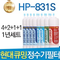 현대 큐밍 HP-831S 고품질 정수기 필터 호환 1년세트, 1년관리세트(4+2+1+1=8개)