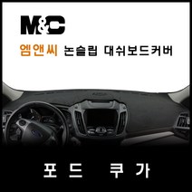 포드 쿠가(2016~2018년) 대쉬보드커버/논슬립 썬커버, 부직포원단+레드라인+센터스피커-있음