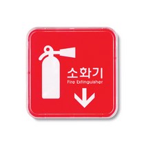 아트사인 아크릴 안내 표지판 65x65mm 정사각형, 1개, 소화기