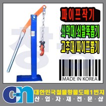 창농 국산 파이프작기 쇠말뚝 고추대 말뚝 뽑기 파이프뽑기, 1개