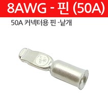 모토일렉트론 8AWG-핀 50A 앤더슨커넥터용 배터리커넥터 터미널 낱개 1개