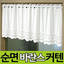 토탈하우스 순면 바란스커튼 카페커튼 주방바란스 주방커튼 창커튼 주방레이스