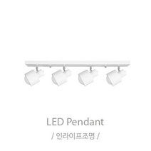 인라이프조명 IB-133 주방레일4등 화이트 조명 전구별도 인테리어조명