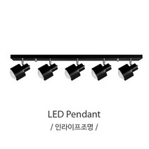 인라이프조명 IB-131 주방레일5등 조명 전구별도 인테리어조명