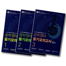 개정판 2019 비상교육 중학영어 듣기모의고사 22회 중 1 2 3, 비상교육 중학영어 듣기모의고사:22회 1 (중학교 1학년) (2019), 중등1학년