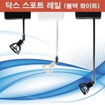 LED전용 닥스 스포트 레일 블랙 화이트 ( 램프미포함) MR16 레일조명, 블랙0cm