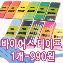 조은 바이어스테이프 바이어스 테이프 파이핑, 바이어스03-노랑(1개), 1개
