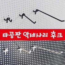 철물프렌드 타공판 & 타공판악세사리, 타공판후크(블랙) 100mm용 1개