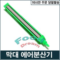 [CW] 막대 에어분산기(30cm), 1개