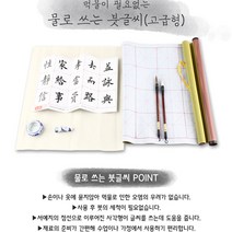 고급형 먹물이 필요없는 물로 쓰는 붓글씨/한자연습/두루마리 서예지포함/한자연습/한글연습가능/서예붓2개포함