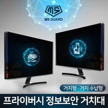 MS GUARD 모니터 정보보안 프라이버시 정보보호 사생활보호 화면보호 필름 유해전자파 차단, [02.프라이버시 거치수납형]05.22인치 MS-22PS, 1개