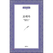 표해록, 범우사, 장한철 저/정병욱 역