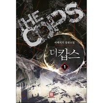 더캅스 1, 로크미디어, 여백지기 저