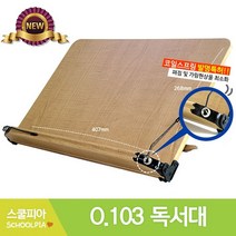 O.103 독서대/원목독서대/나이스독서대/나이스통상
