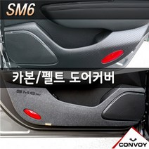 콘보이 삼성 르노SM6 2016~자동차내부 스크래치방지커버 도어용품>>도어커버, 카본글로브박스커버, 르노삼성” class=”wr-img”></a></div></div></div></div><div class=