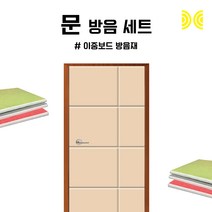 세계로 방음문세트 이중보드 베이지 V컷팅 1세트